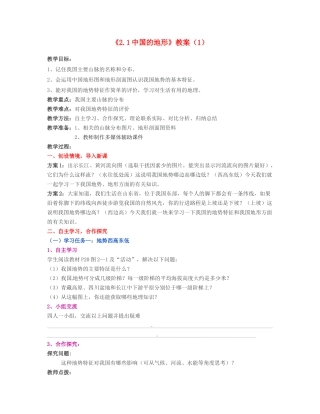 湖南省宁乡县道林中学八年级地理上册《2.1中国的地形》教案（1） 湘教版
