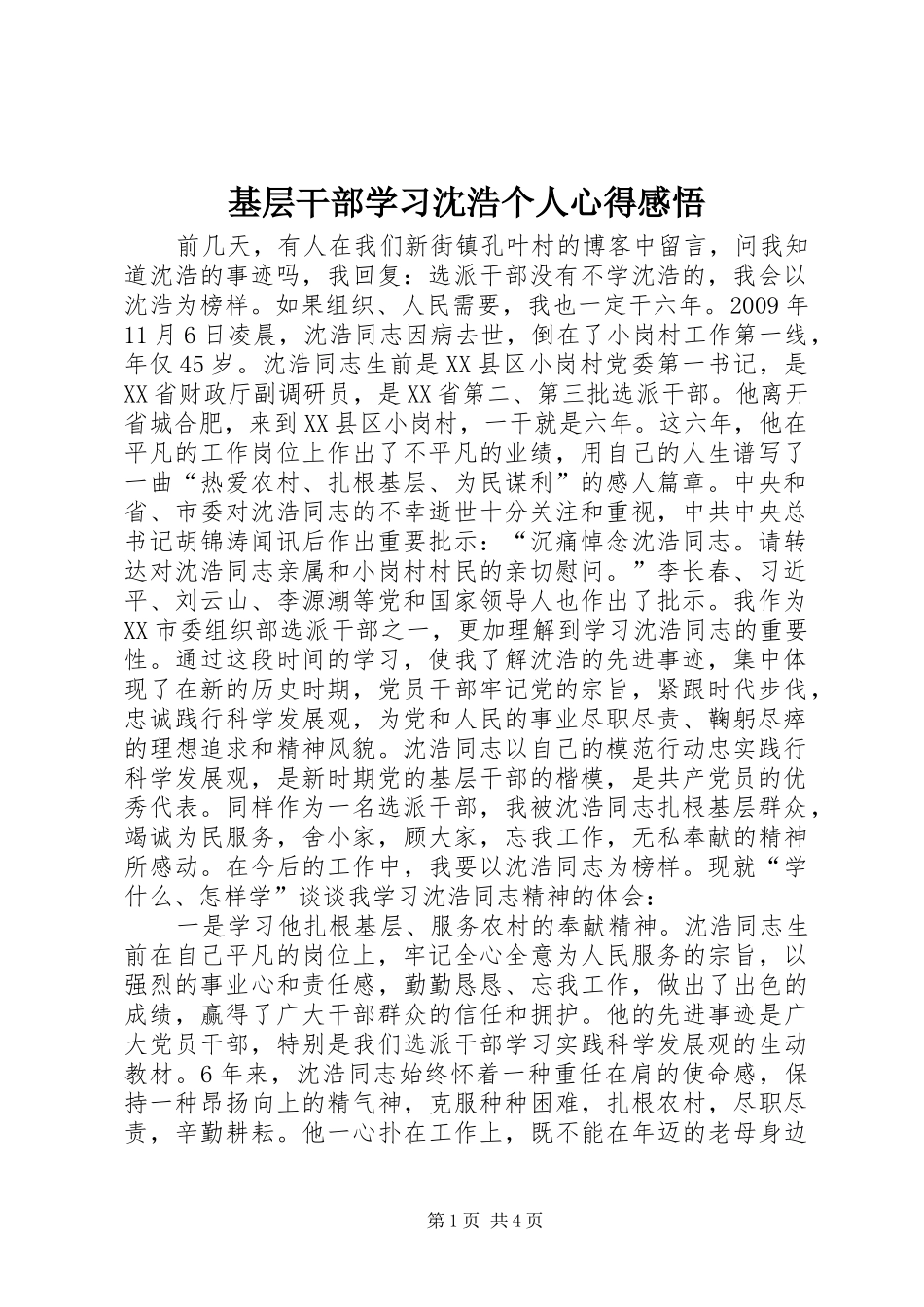 基层干部学习沈浩个人心得感悟_第1页