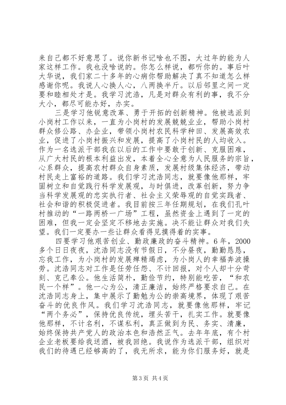 基层干部学习沈浩个人心得感悟_第3页