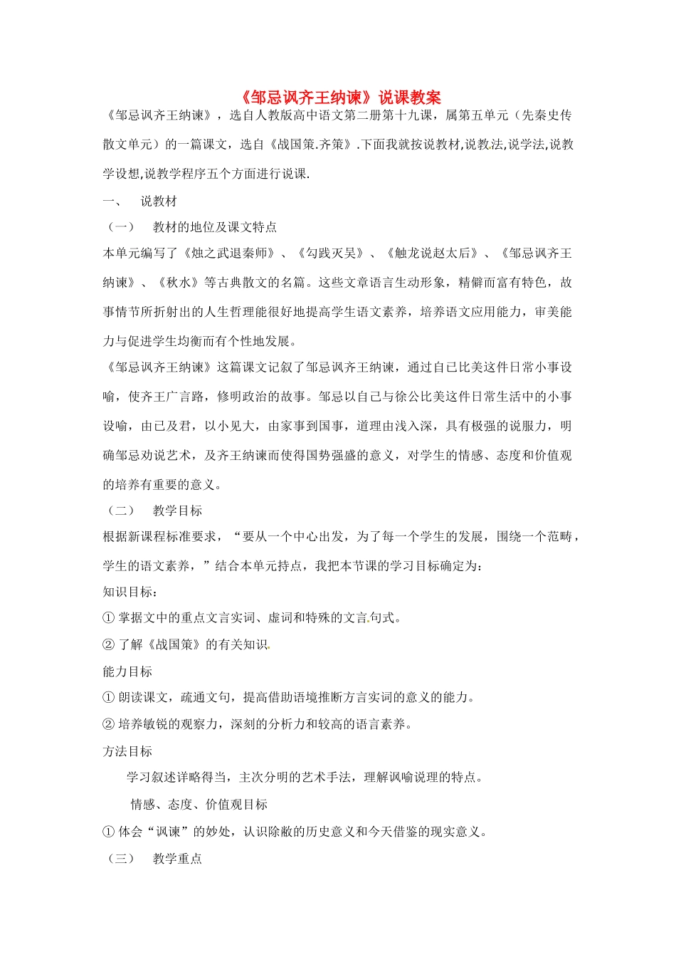 高中语文 第五单元之《邹忌讽齐王纳谏》说课教案 人教版第一册_第1页