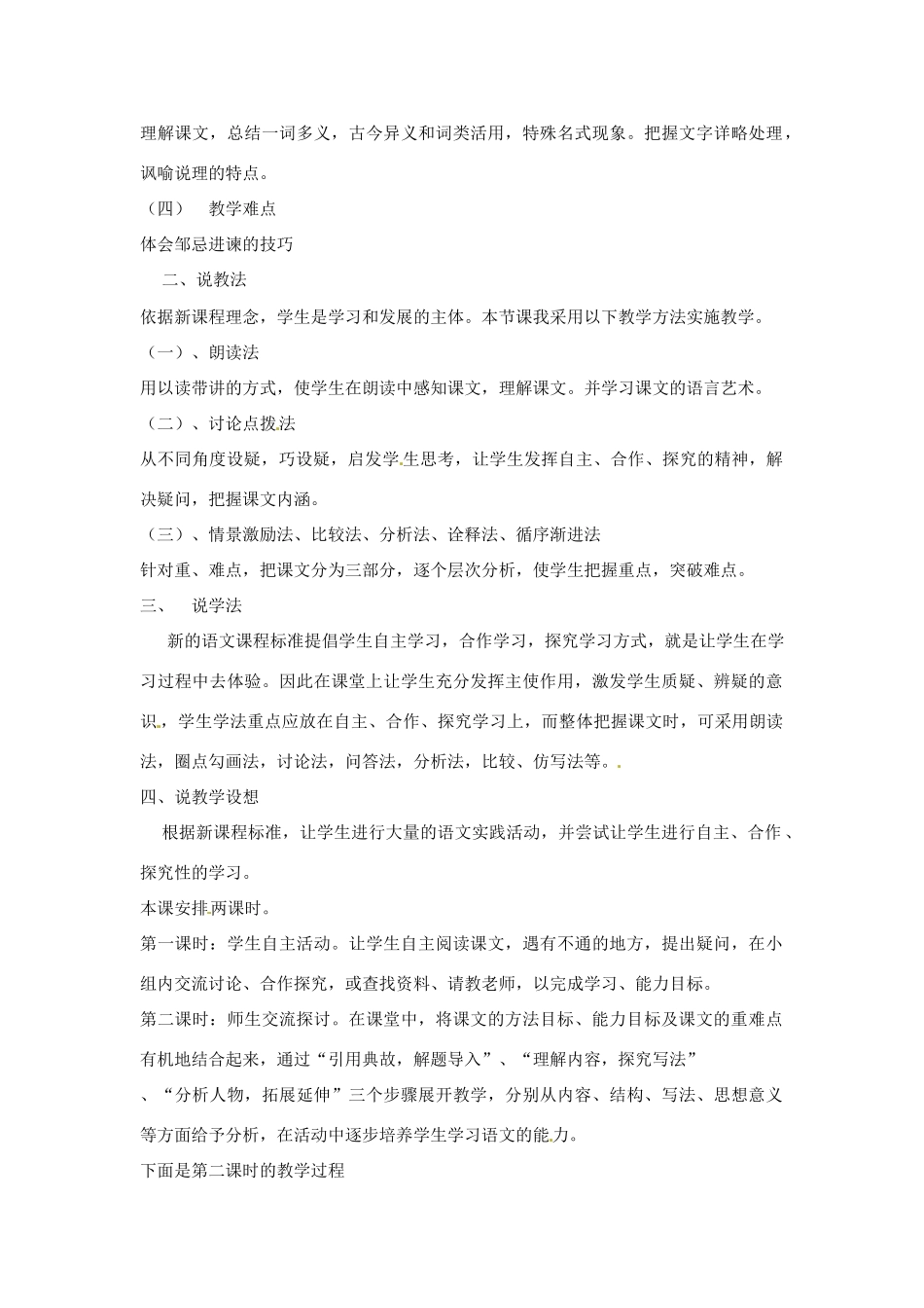 高中语文 第五单元之《邹忌讽齐王纳谏》说课教案 人教版第一册_第2页