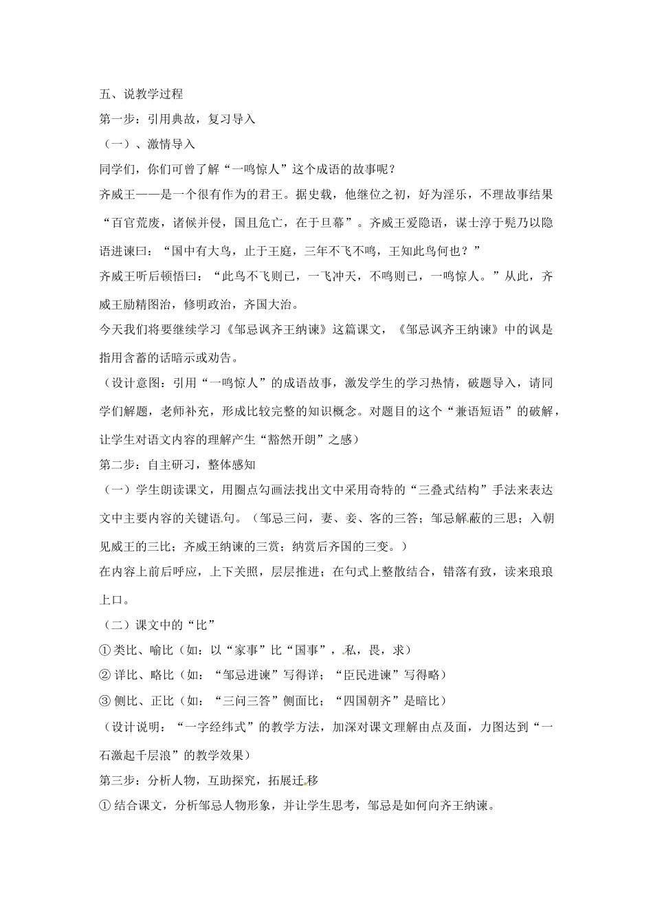 高中语文 第五单元之《邹忌讽齐王纳谏》说课教案 人教版第一册_第3页