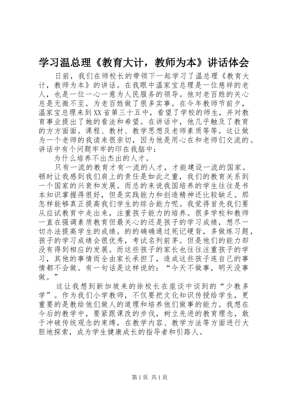 学习温总理《教育大计，教师为本》讲话体会_第1页