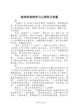 准则和条例学习心得范文两篇