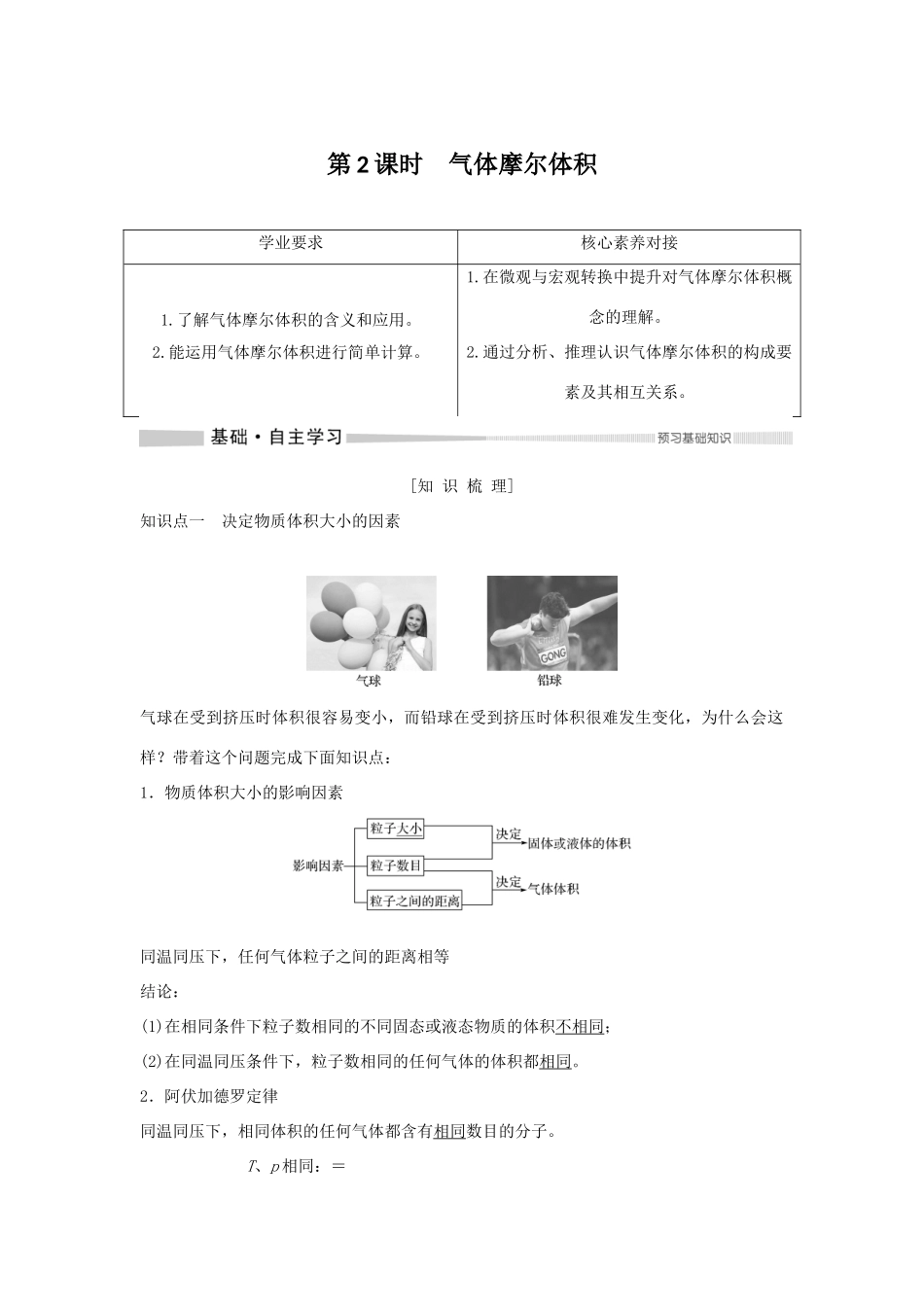 高中化学 第1章 第3节 第2课时 气体摩尔体积教案 鲁科版必修第一册-鲁科版高一第一册化学教案_第1页