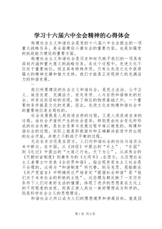 学习十六届六中全会精神的心得体会