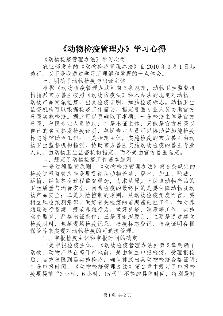 《动物检疫管理办》学习心得_第1页