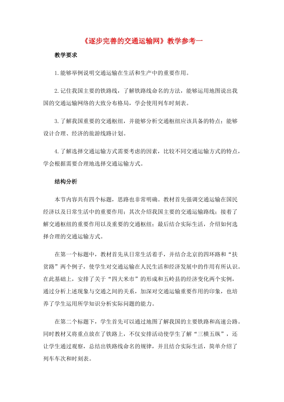 八年级地理逐步完善的交通运输网6教案新人教版_第1页