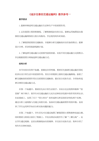 八年级地理逐步完善的交通运输网6教案新人教版