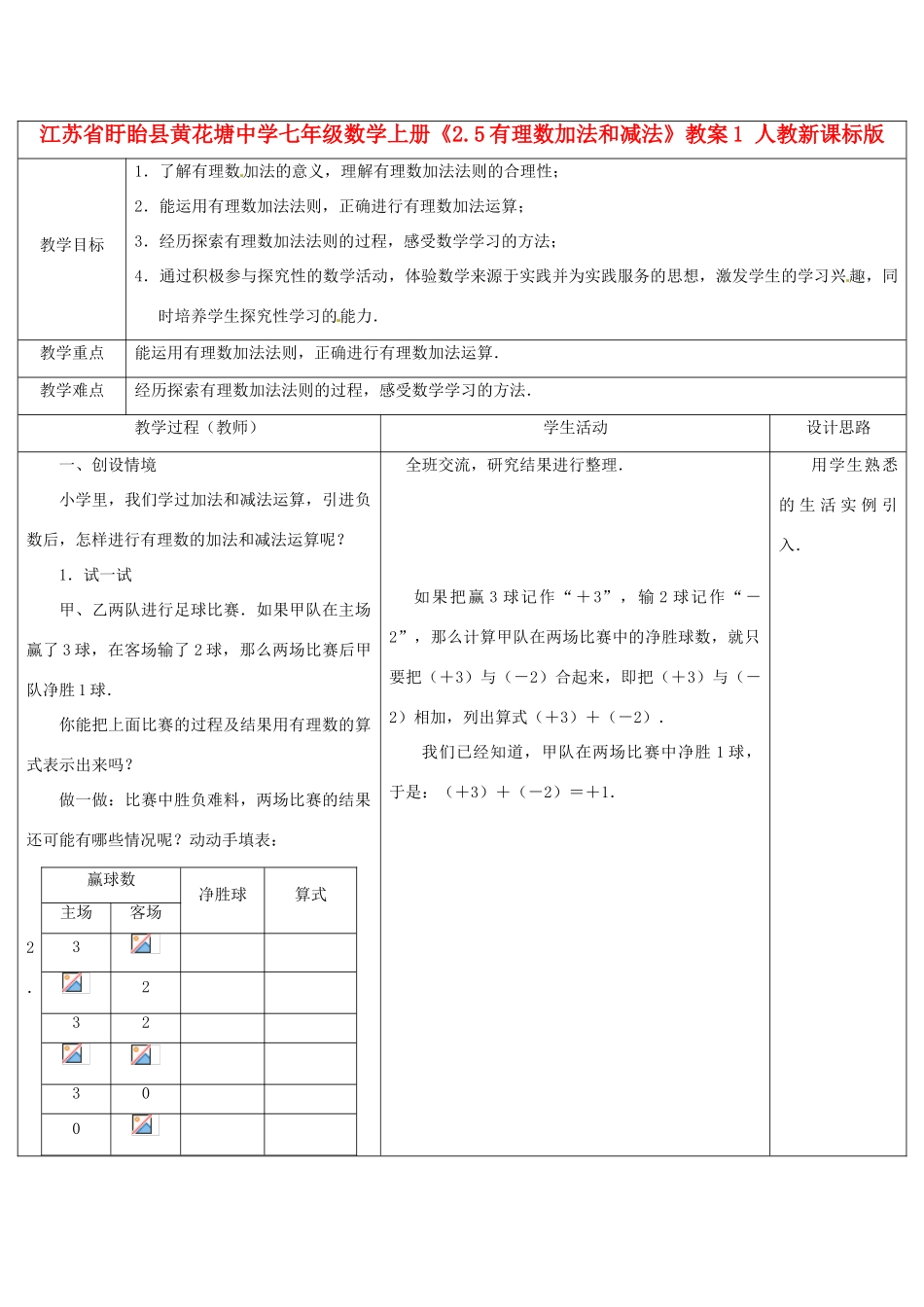 江苏省盱眙县黄花塘中学七年级数学上册《2.5有理数加法和减法》教案1 人教新课标版_第1页