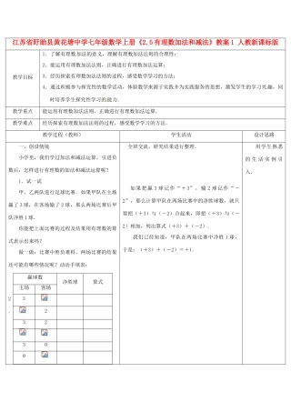 江苏省盱眙县黄花塘中学七年级数学上册《2.5有理数加法和减法》教案1 人教新课标版
