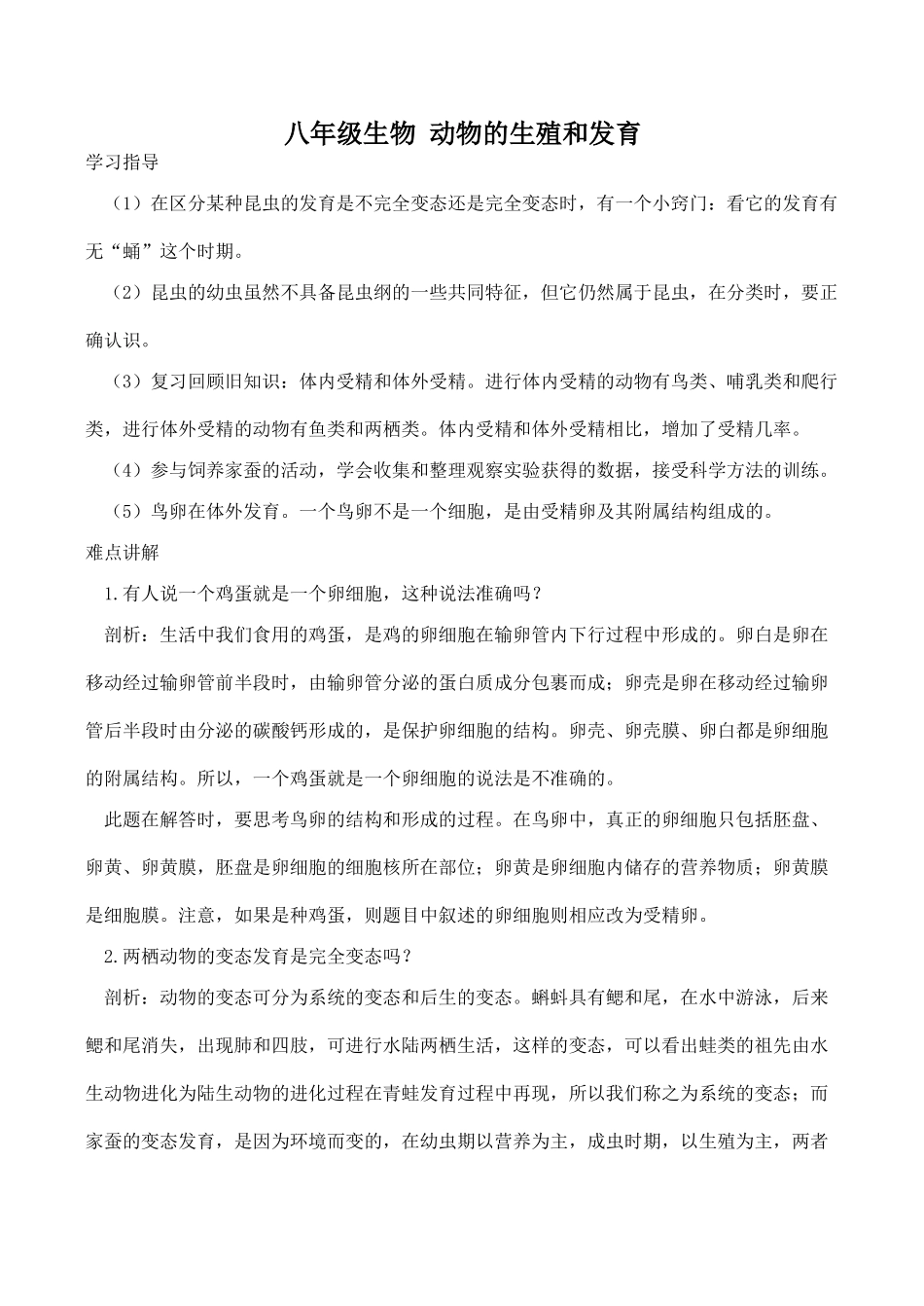 八年级生物 动物的生殖和发育_第1页