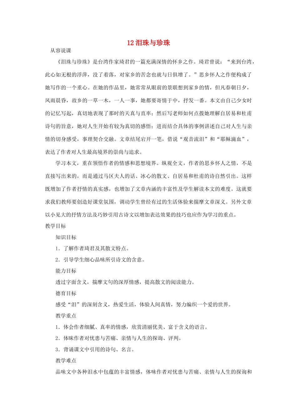高中语文 12泪珠与珍珠（第一课时）精品教案 大纲人教版第三册_第1页