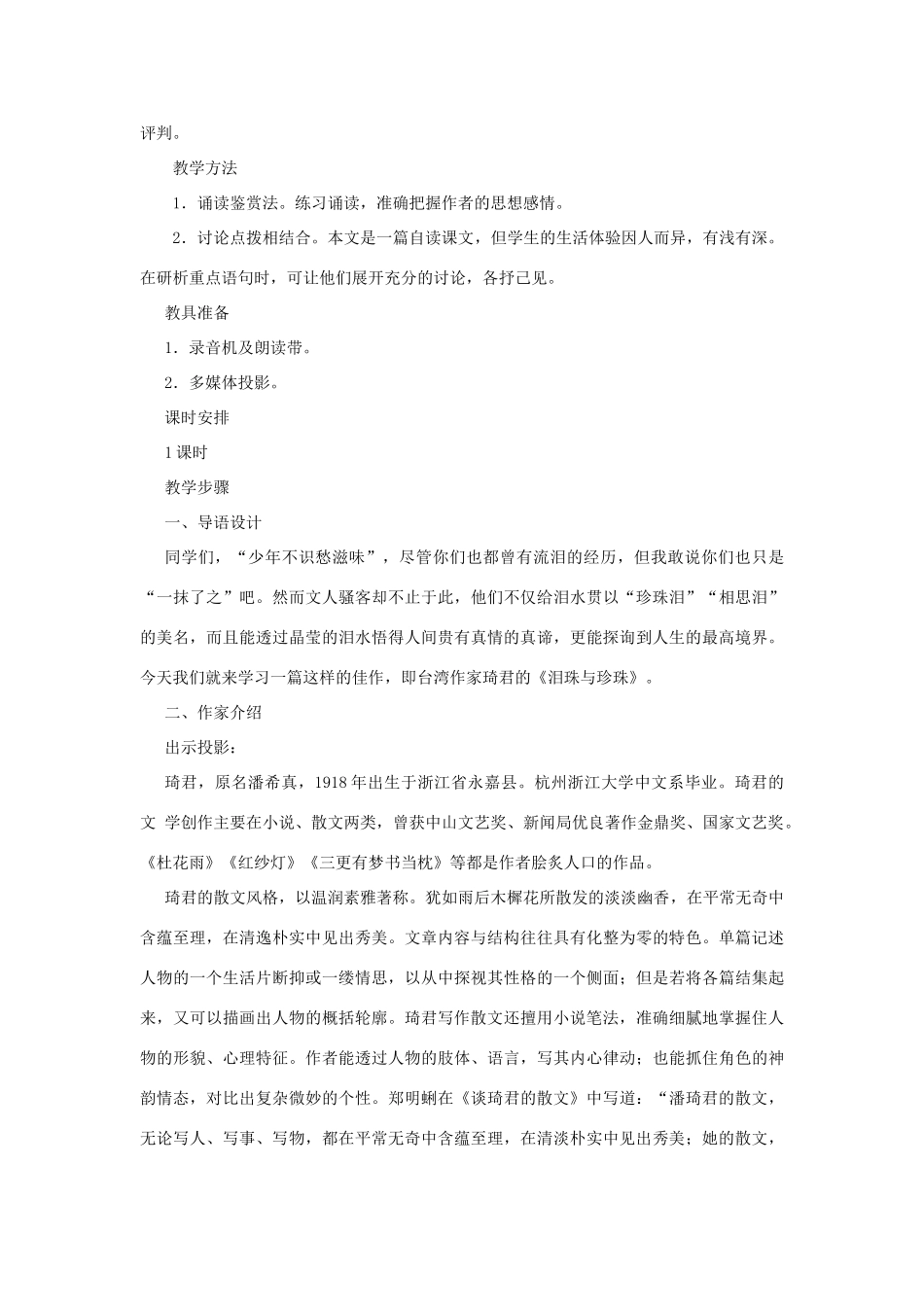 高中语文 12泪珠与珍珠（第一课时）精品教案 大纲人教版第三册_第2页