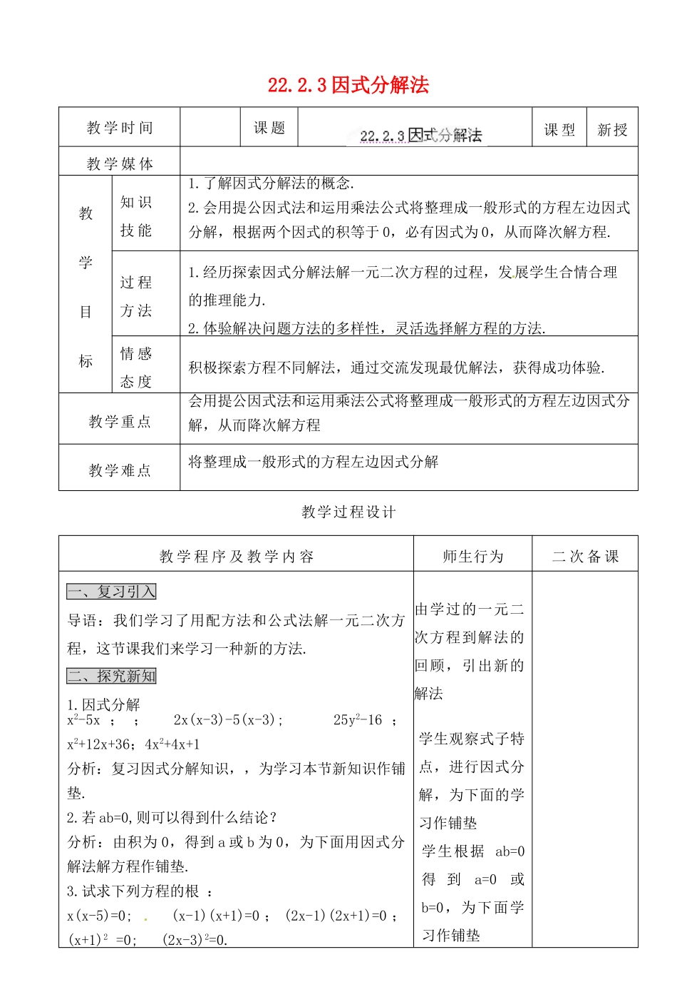 湖北省荆门市钟祥市兰台中学九年级数学上册 222.3 因式分解法教案 新人教版_第1页