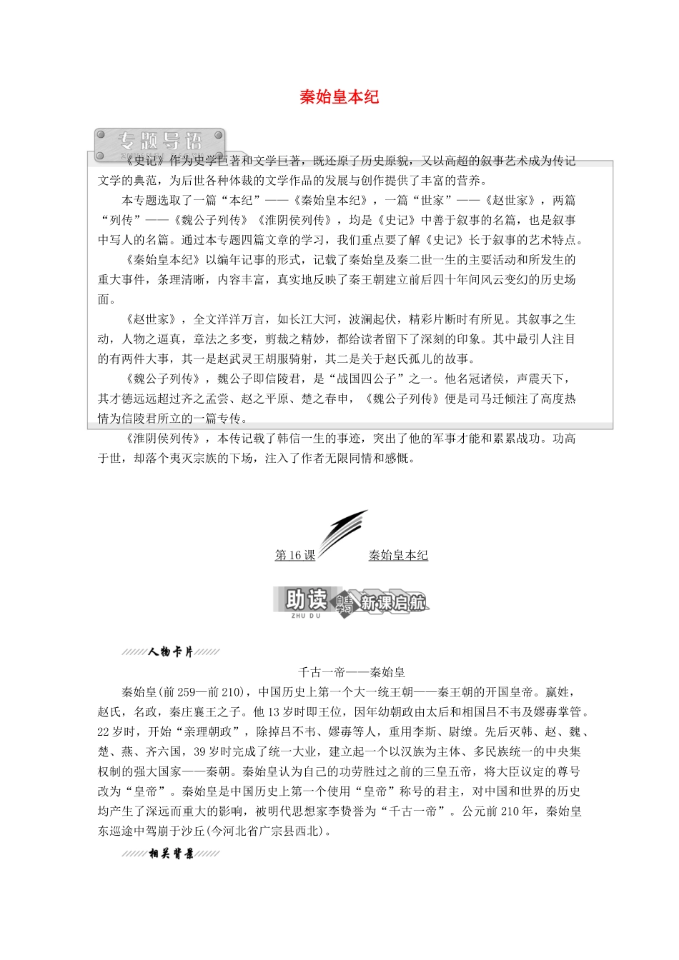 高中语文 专题六 第16课 秦始皇本纪讲义 苏教版选修《史记》选读-苏教版高二选修语文教案_第1页