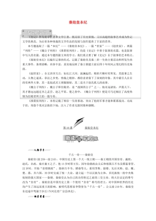 高中语文 专题六 第16课 秦始皇本纪讲义 苏教版选修《史记》选读-苏教版高二选修语文教案