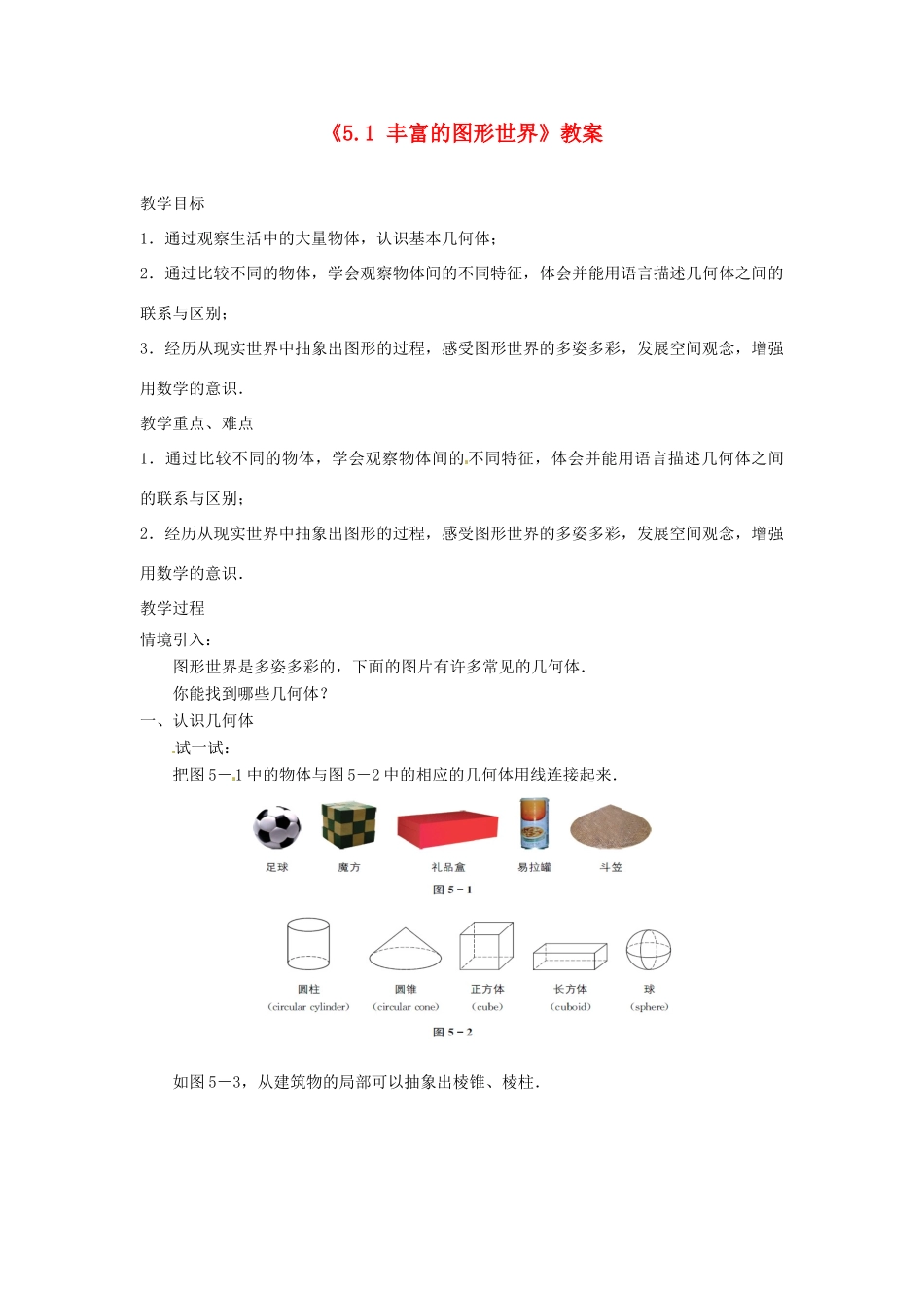 江苏省东台市唐洋镇中学七年级数学上册《5.1 丰富的图形世界》教案 （新版）苏科版_第1页