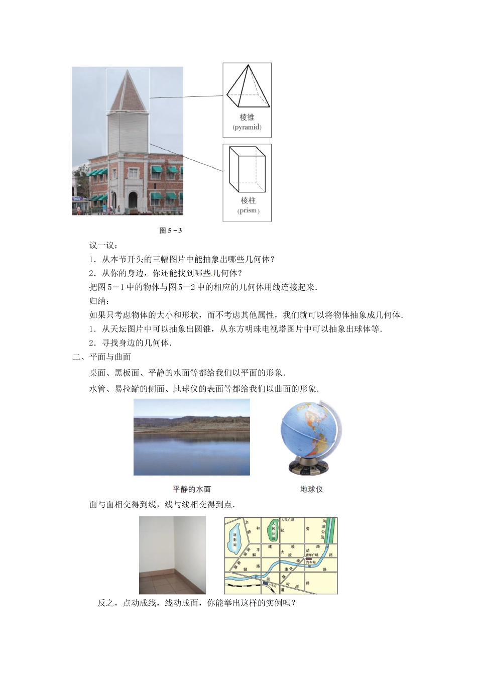 江苏省东台市唐洋镇中学七年级数学上册《5.1 丰富的图形世界》教案 （新版）苏科版_第2页