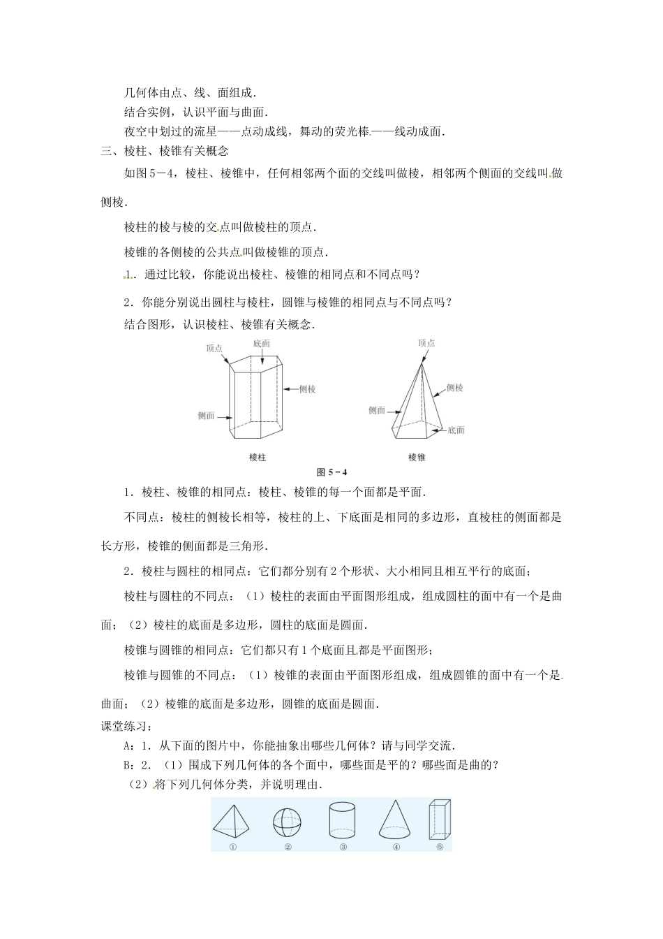 江苏省东台市唐洋镇中学七年级数学上册《5.1 丰富的图形世界》教案 （新版）苏科版_第3页