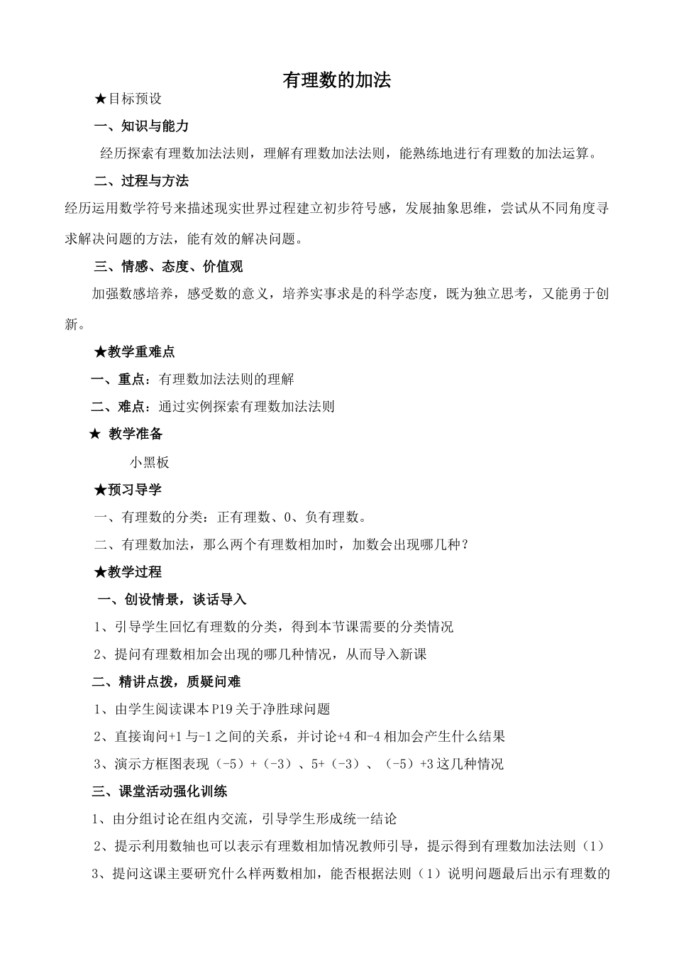 华师大版七年级数学上册有理数的加法_第1页