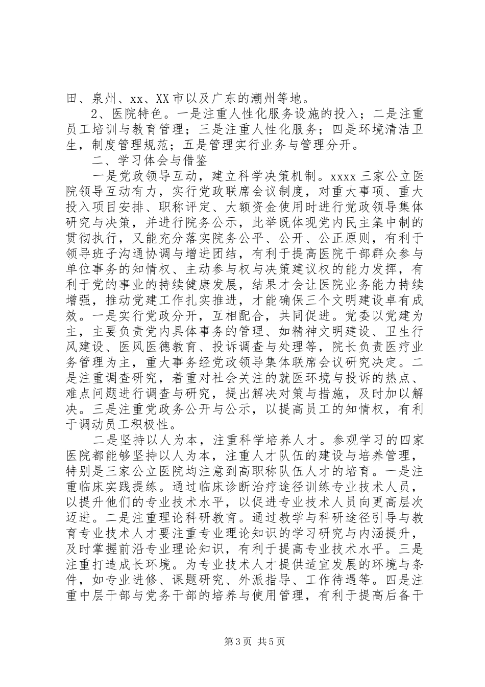 关于参观学习XX医院管理的考察心得_第3页