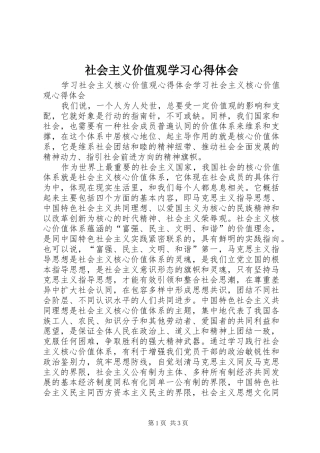 社会主义价值观学习心得体会