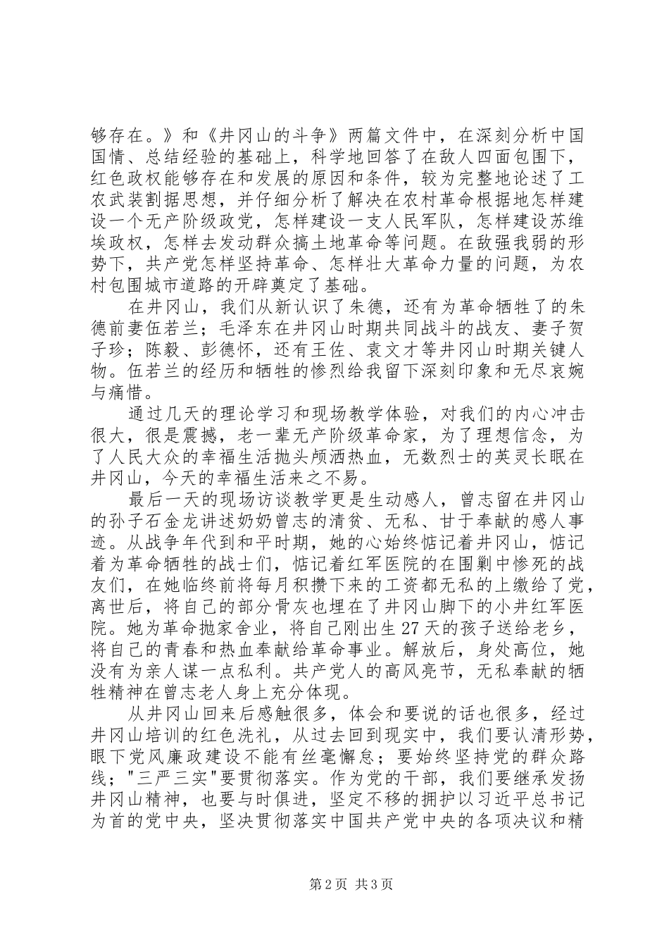 井冈山之行感想_第2页