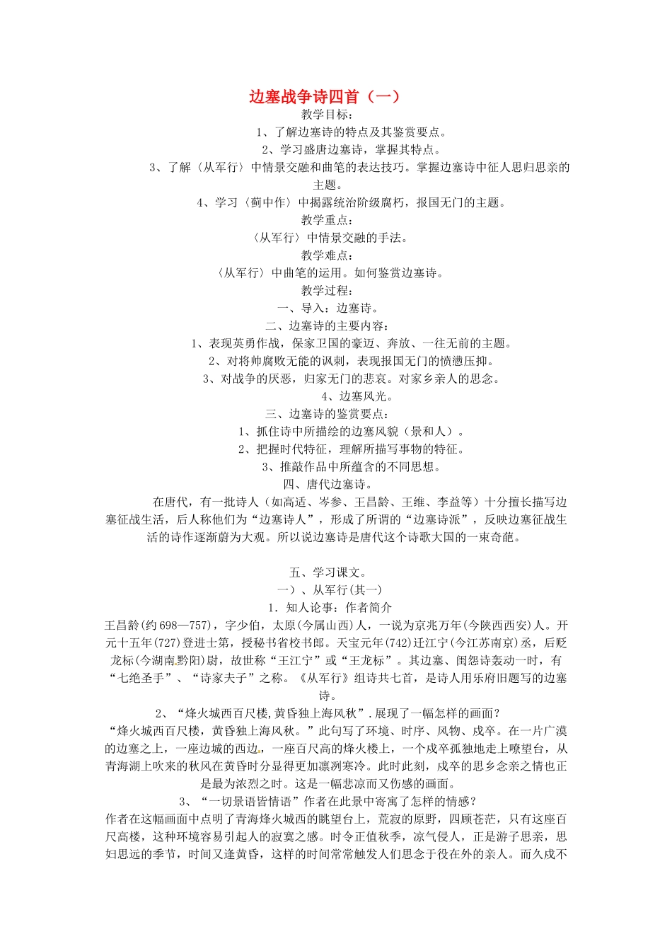 高中语文《边塞战争诗四首》教学设计 粤教版选修《唐诗宋词元散曲选读》_第1页