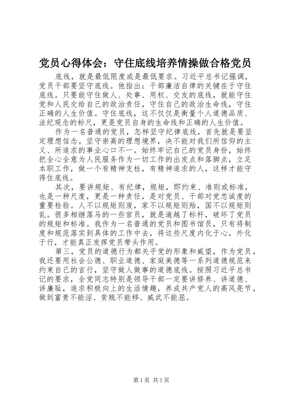 党员心得体会：守住底线培养情操做合格党员_第1页