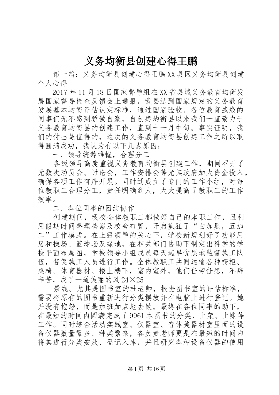 义务均衡县创建心得王鹏_第1页