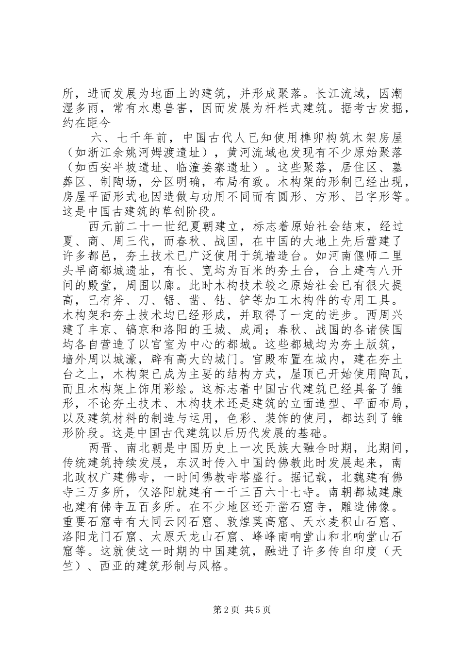 建筑史学习心得_第2页
