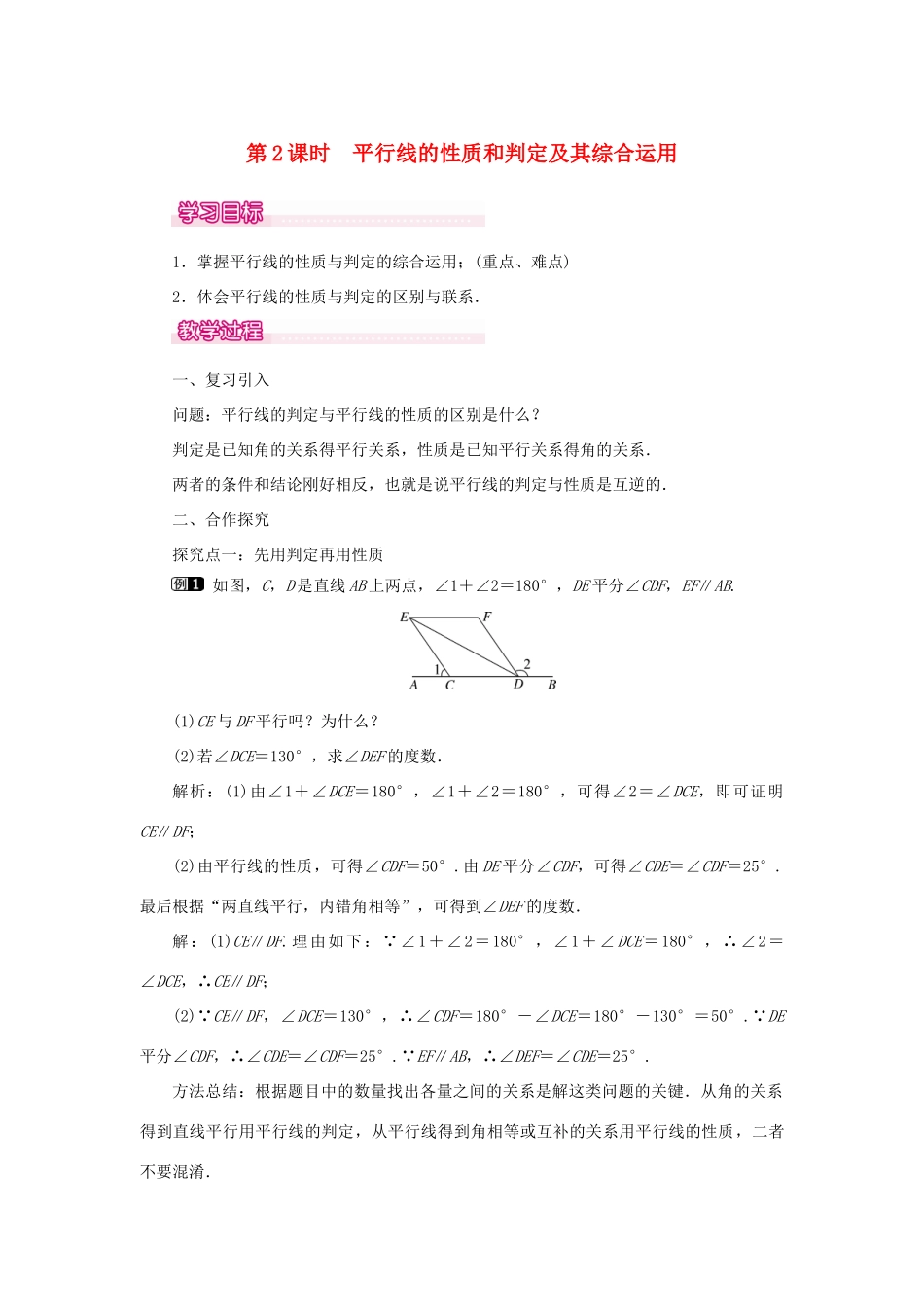 春七年级数学下册 第五章 相交线与平行线 5.3 平行线的性质 5.3.1 平行线的性质 第2课时 平行线的性质和判定及其综合运用教案1 （新版）新人教版-（新版）新人教版初中七年级下册数学教案_第1页