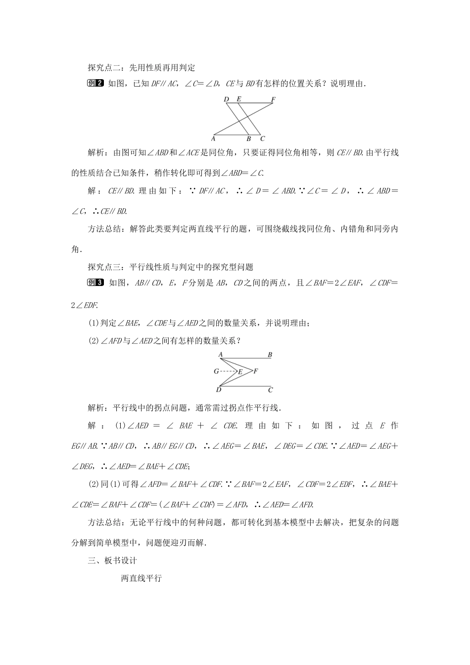 春七年级数学下册 第五章 相交线与平行线 5.3 平行线的性质 5.3.1 平行线的性质 第2课时 平行线的性质和判定及其综合运用教案1 （新版）新人教版-（新版）新人教版初中七年级下册数学教案_第2页