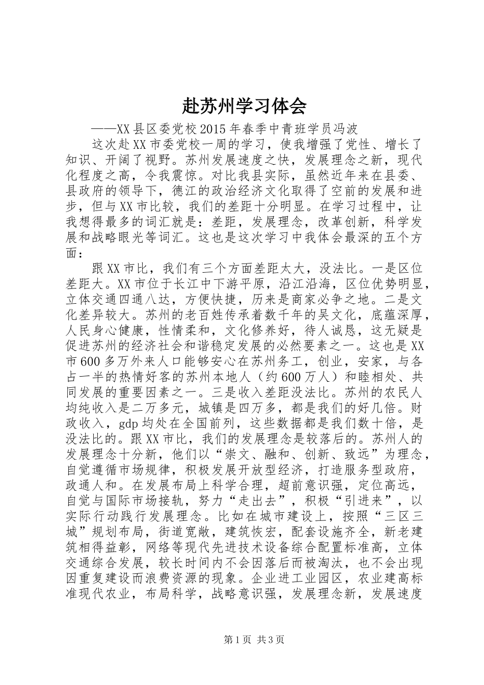 赴苏州学习体会_第1页