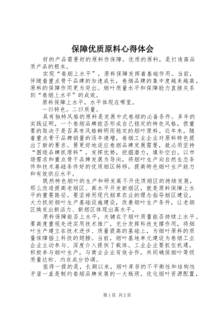 保障优质原料心得体会