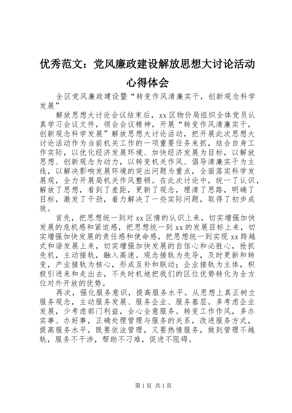 优秀范文：党风廉政建设解放思想大讨论活动心得体会_第1页