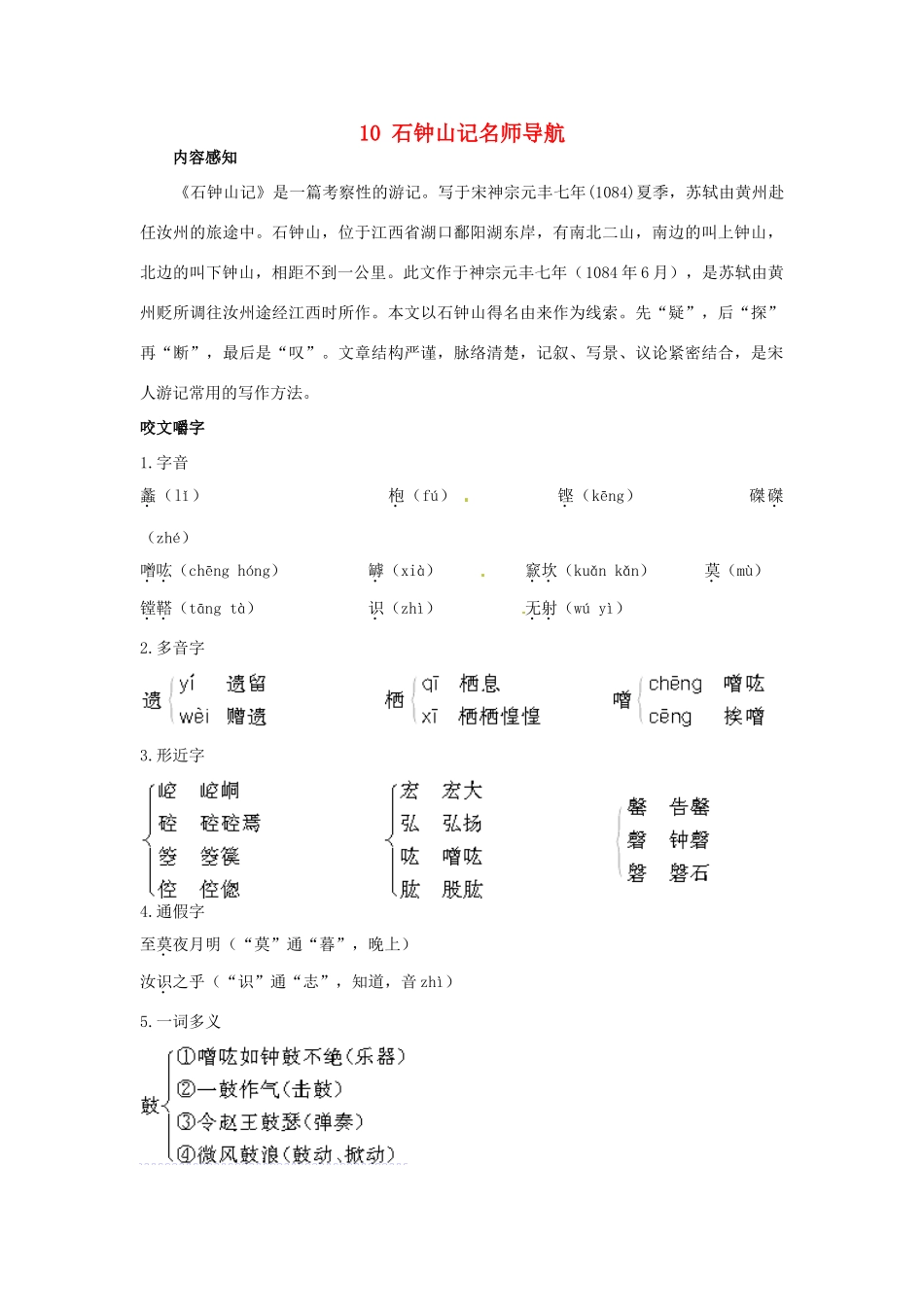 高中语文 10石钟山记名师导航 鲁教版必修1_第1页