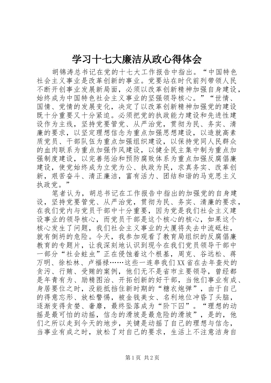 学习十七大廉洁从政心得体会_第1页