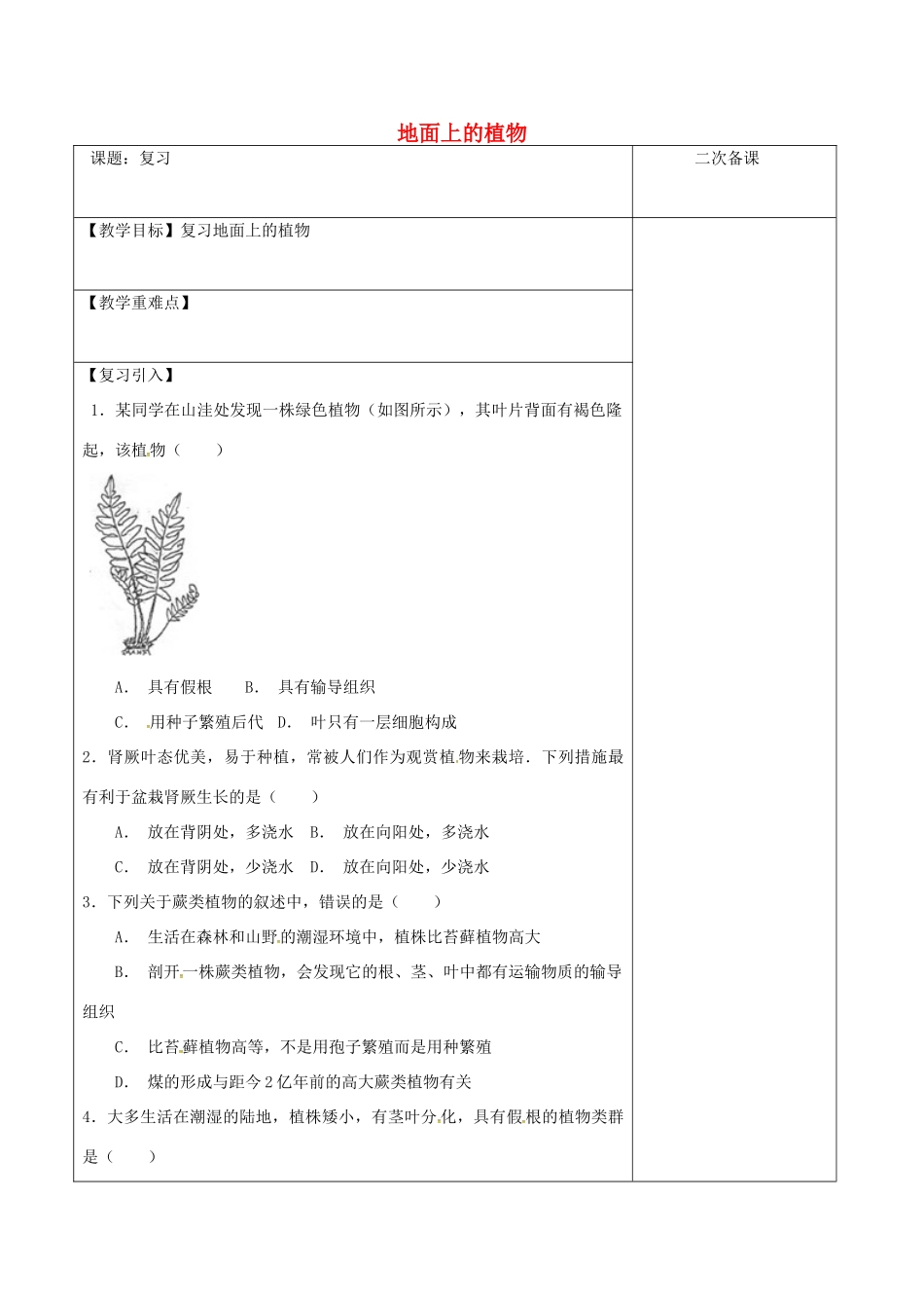 江苏省泗洪县七年级生物下册 5.11.1 地面上的植物复习教案 （新版）苏科版-（新版）苏科版初中七年级下册生物教案_第1页