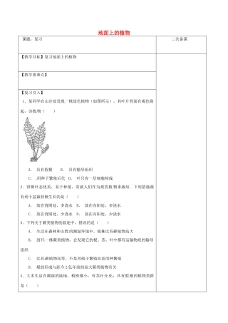 江苏省泗洪县七年级生物下册 5.11.1 地面上的植物复习教案 （新版）苏科版-（新版）苏科版初中七年级下册生物教案