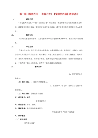 八年级政治上册 第九课 心有他人天地宽第一框海纳百川有容乃大教学设计