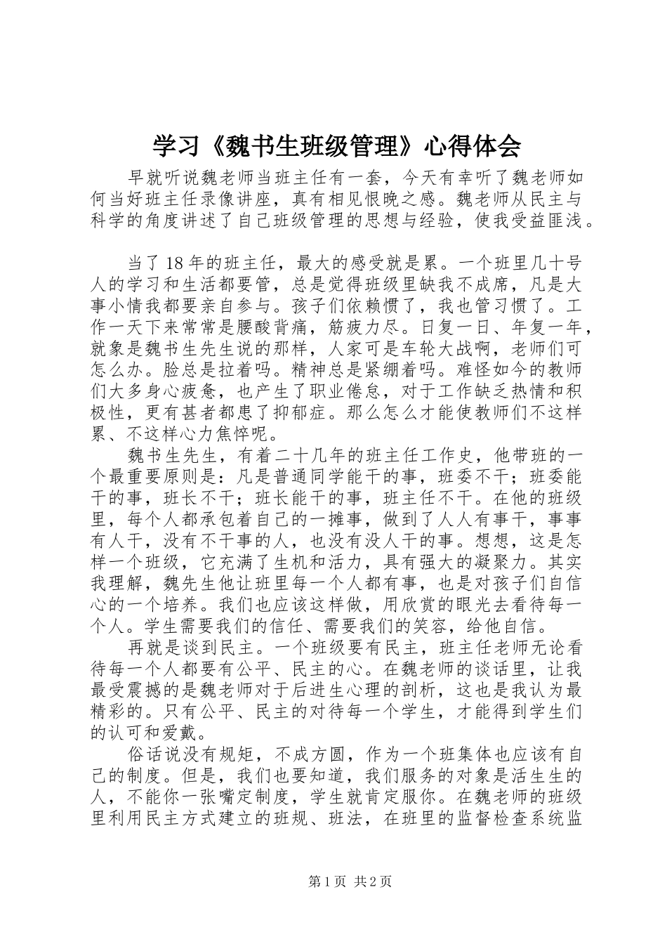 学习《魏书生班级管理》心得体会_第1页