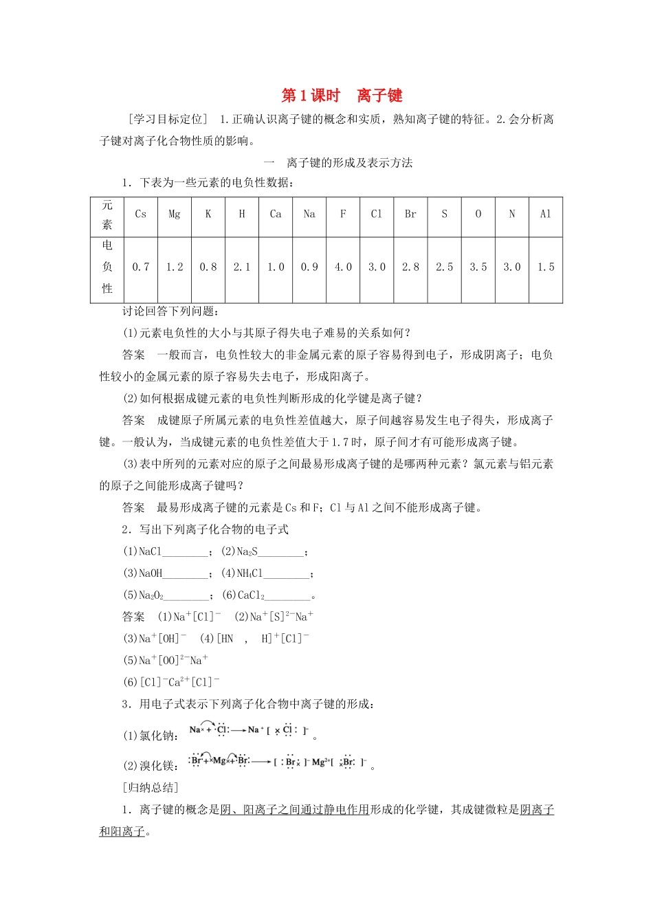高中化学 第2章 第3节 第1课时 离子键教案 鲁科版选修3-鲁科版高中选修3化学教案_第1页