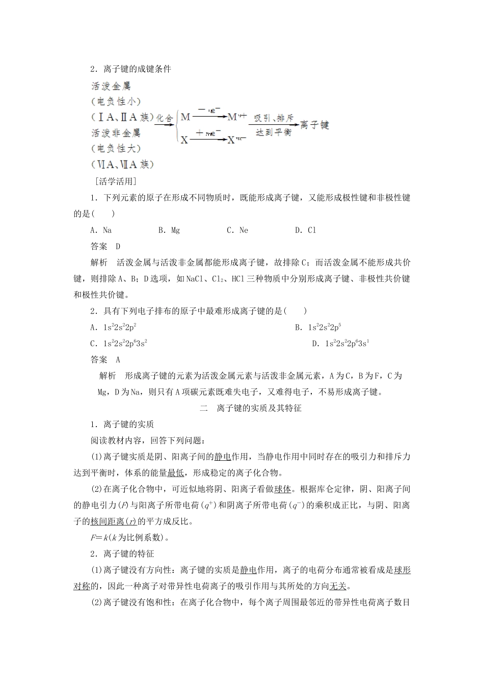 高中化学 第2章 第3节 第1课时 离子键教案 鲁科版选修3-鲁科版高中选修3化学教案_第2页