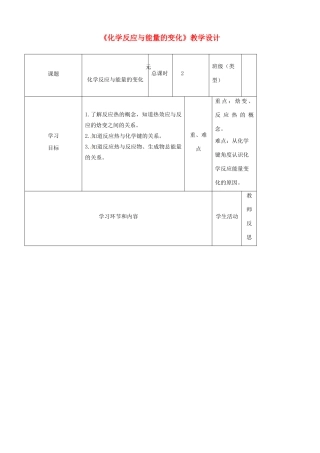 高中化学《化学反应与能量的变化》教学设计-人教版高中全册化学教案