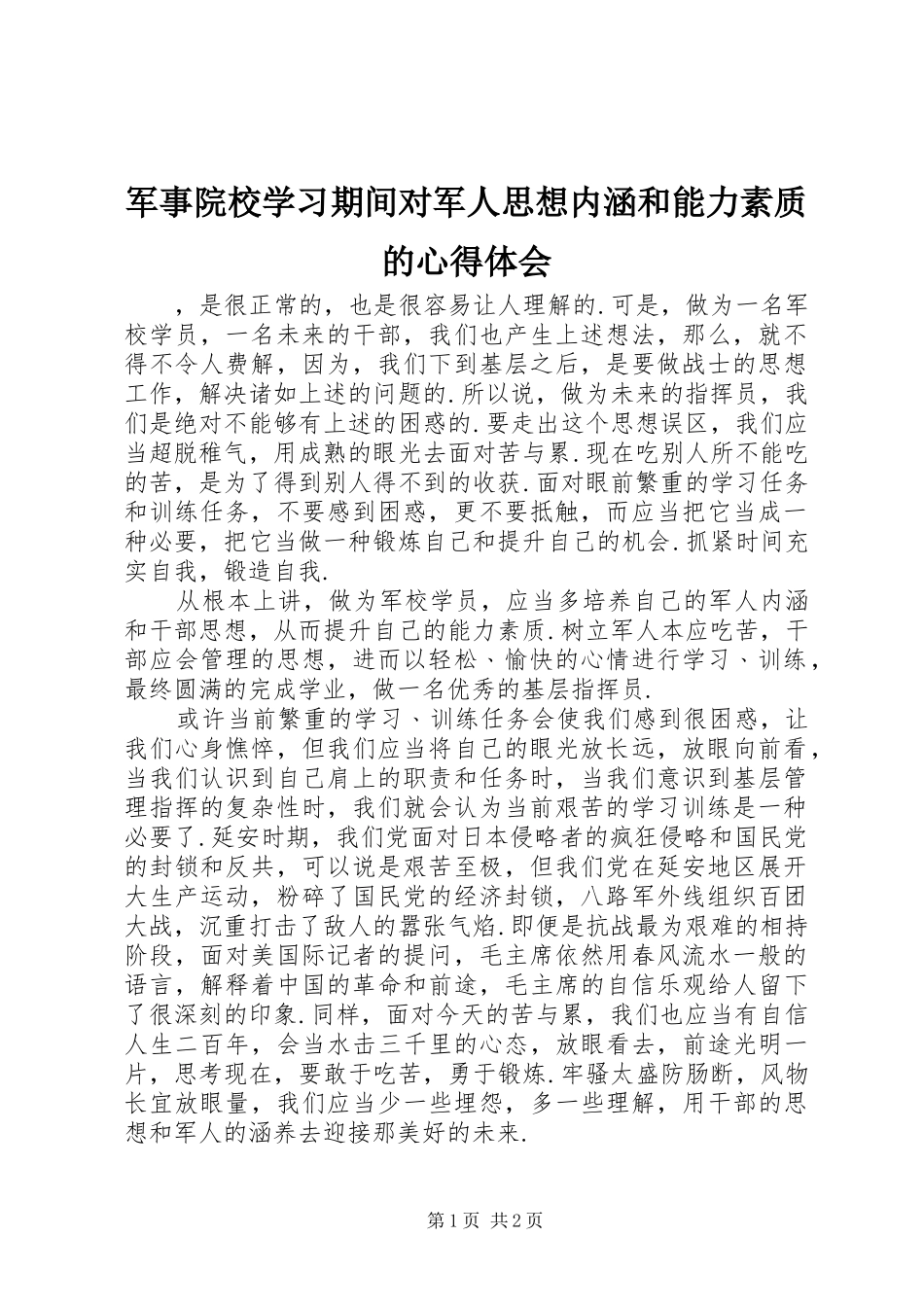军事院校学习期间对军人思想内涵和能力素质的心得体会_第1页