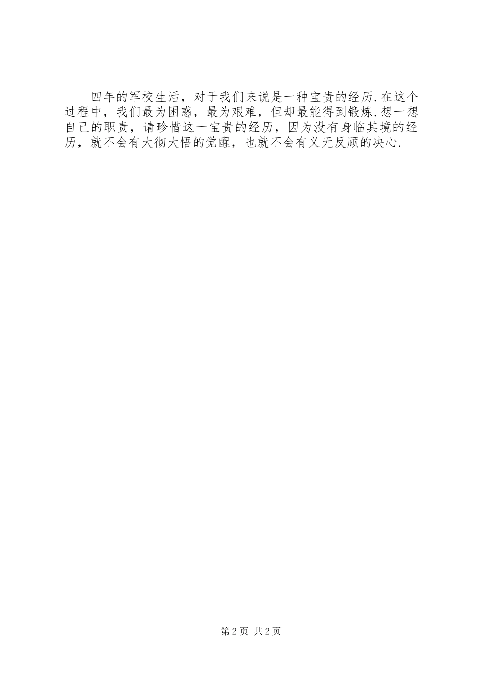 军事院校学习期间对军人思想内涵和能力素质的心得体会_第2页