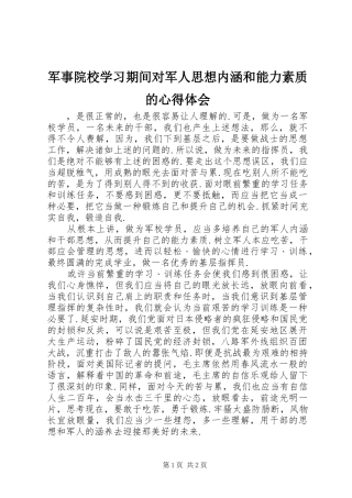军事院校学习期间对军人思想内涵和能力素质的心得体会