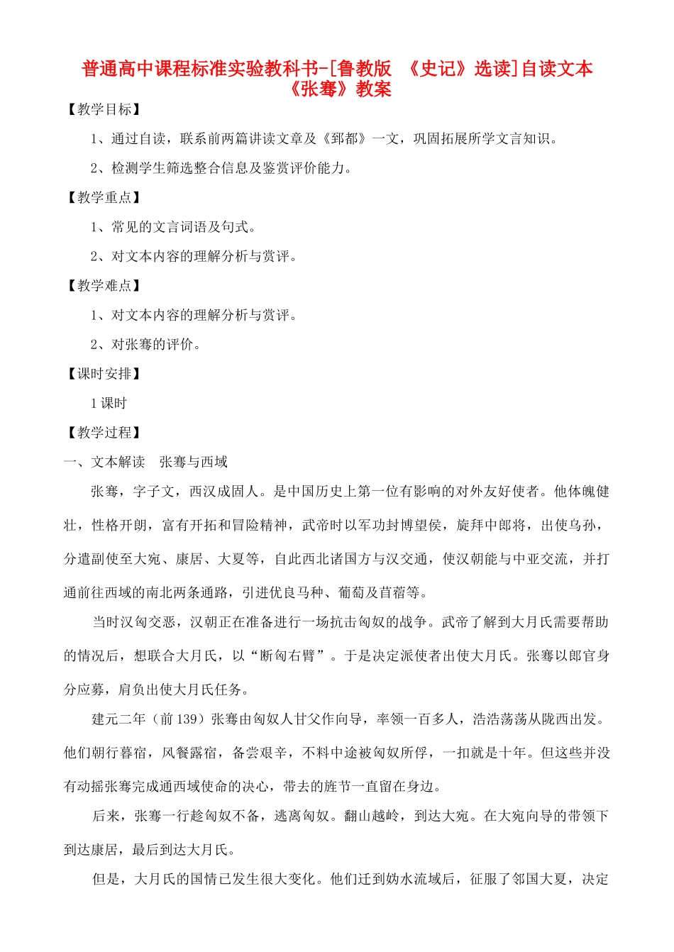 高中语文 自读文本《张骞》教案 鲁教版选修《史记》_第1页